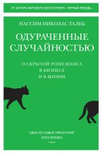 скачать книгу Одураченные случайностью. О скрытой роли шанса в бизнесе и в жизни автора Нассим Николас Талеб