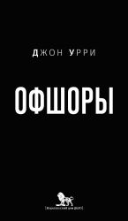 скачать книгу Офшоры автора Джон Урри