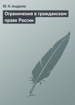 скачать книгу Ограничения в гражданском праве России автора Юрий Андреев