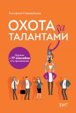 скачать книгу Охота за талантами. Оружие и 77 способов его применения автора Екатерина Стародубцева