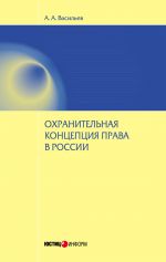 скачать книгу Охранительная концепция права в России автора Антон Васильев