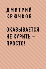 скачать книгу Оказывается не курить – просто! автора Дмитрий Крючков