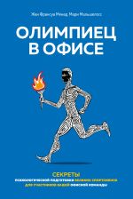 скачать книгу Олимпиец в офисе. Секреты психологической подготовки великих спортсменов для участников вашей офисной команды автора Жан Франсуа Менар