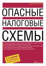 скачать книгу Опасные налоговые схемы автора Дмитрий Путилин
