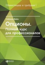 скачать книгу Опционы. Полный курс для профессионалов автора Саймон Вайн