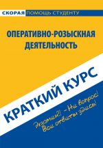 скачать книгу Оперативно-розыскная деятельность. Краткий курс автора Константин Пронин