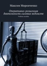 скачать книгу Оперативно-розыскная деятельность силовых ведомств. Учебное пособие автора Максим Миронченко