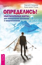 скачать книгу Определись! Мыслительные карты для определения призвания и предназначения автора Анастасия Птуха