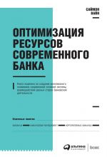 скачать книгу Оптимизация ресурсов современного банка автора Саймон Вайн