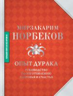 скачать книгу Опыт дурака автора Мирзакарим Норбеков