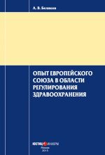 скачать книгу Опыт Европейского Союза в области регулирования здравоохранения автора Антон Беляков