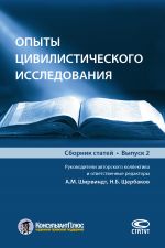 скачать книгу Опыты цивилистического исследования. Выпуск 2 автора  Коллектив авторов