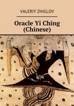 скачать книгу Oracle Yi Ching (Chinese) автора Valeriy Zhiglov