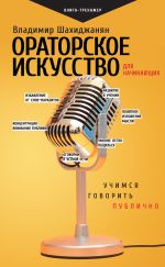 скачать книгу Ораторское искусство для начинающих. Учимся говорить публично автора Владимир Шахиджанян