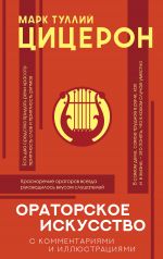 скачать книгу Ораторское искусство с комментариями и иллюстрациями автора Марк Цицерон