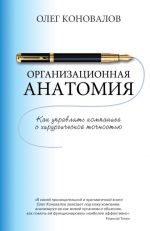 скачать книгу Организационная анатомия. Как управлять компанией с хирургической точностью автора Олег Коновалов