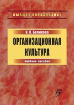 скачать книгу Организационная культура. Учебное пособие автора Ирина Беликова