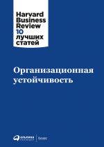 скачать книгу Организационная устойчивость автора  Коллектив авторов