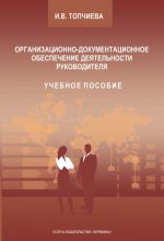 скачать книгу Организационно-документационное обеспечение деятельности руководителя автора Ирина Топчиева