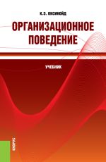 скачать книгу Организационное поведение автора Константин Оксинойд