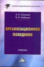 скачать книгу Организационное поведение автора Альберт Семенов