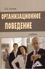 скачать книгу Организационное поведение автора Людмила Згонник