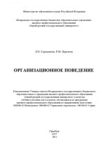 скачать книгу Организационное поведение автора Ринад Прытков