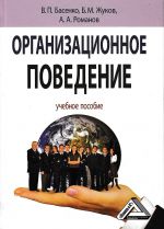 скачать книгу Организационное поведение: современные аспекты трудовых отношений автора Борис Жуков