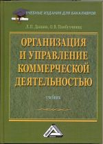 скачать книгу Организация и управление коммерческой деятельностью: Учебник для бакалавров автора Ольга Памбухчиянц