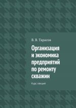 скачать книгу Организация и экономика предприятий по ремонту скважин. Курс лекций автора В. Тарасов