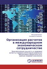 скачать книгу Организация расчетов в международном экономическом сотрудничестве автора Николай Камзин