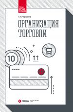 скачать книгу Организация торговли автора Галина Чернухина