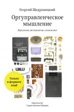 скачать книгу Оргуправленческое мышление: идеология, методология, технология автора Георгий Щедровицкий