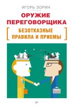 скачать книгу Оружие переговорщика. Безотказные правила и приемы автора Игорь Зорин