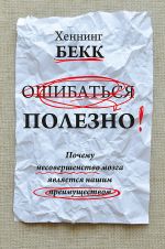 скачать книгу Ошибаться полезно. Почему несовершенство мозга является нашим преимуществом автора Хеннинг Бекк