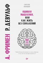 скачать книгу Ошибки мышления, или Как жить без сожалений автора Роуз Девульф