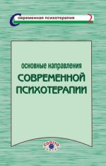 скачать книгу Основные направления современной психотерапии автора  Коллектив авторов