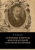 скачать книгу Основные вопросы международной торговой политики автора Иосиф Кулишер