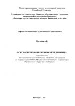 скачать книгу Основы инновационного менеджмента автора А. Мастеров