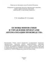 скачать книгу Основы инноватики и управления проектами автоматизации производства автора Наиль Султанов