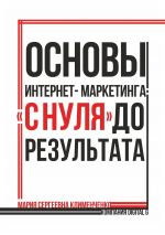 скачать книгу Основы интернет-маркетинга: «с нуля» до результата автора Мария Клименченко