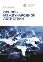 скачать книгу Основы международной логистики автора Виталий Черенков