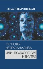 скачать книгу Основы нейроанализа или психология изнутри автора Ольга Тваровская