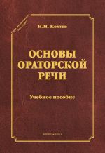 скачать книгу Основы ораторской речи автора Николай Кохтев
