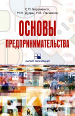 скачать книгу Основы предпринимательства: учебное пособие автора Сергей Бараненко