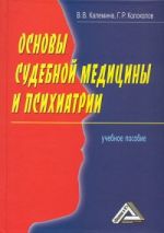 скачать книгу Основы судебной медицины и психиатрии автора Георгий Колоколов