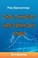 скачать книгу Основы технического анализа финансовых активов автора  Антология