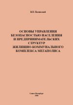 скачать книгу Основы управления безопасностью населения и предпринимательских структур жилищно-коммунального комплекса мегаполиса автора Валерий Пилявский