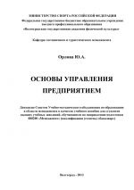 скачать книгу Основы управления предприятием автора Ю. Орлова