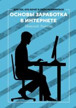 скачать книгу Основы заработка в интернете автора Николай Лыткин